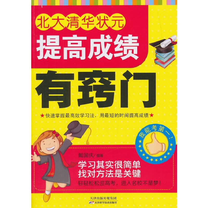 北大清华状元提高成绩有窍门