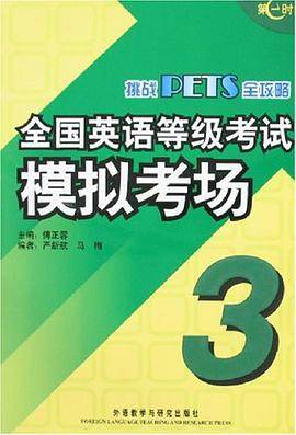 全国英语等级考试模拟考场-挑战PETS全攻略
