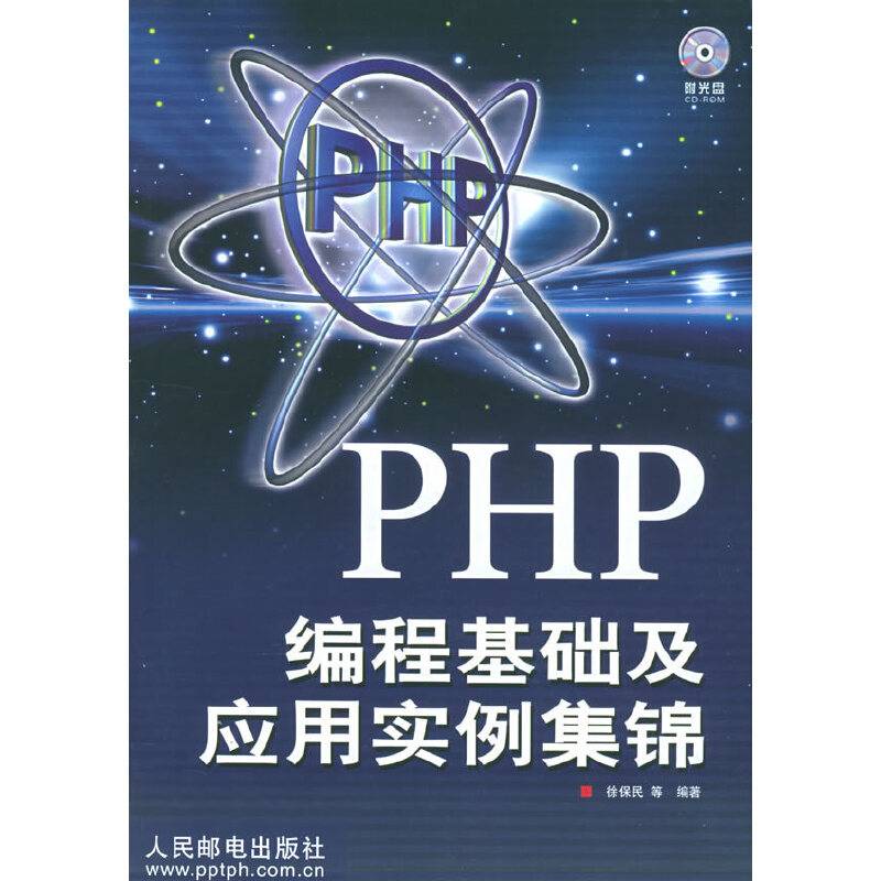 PHP 编程基础及应用实例集锦