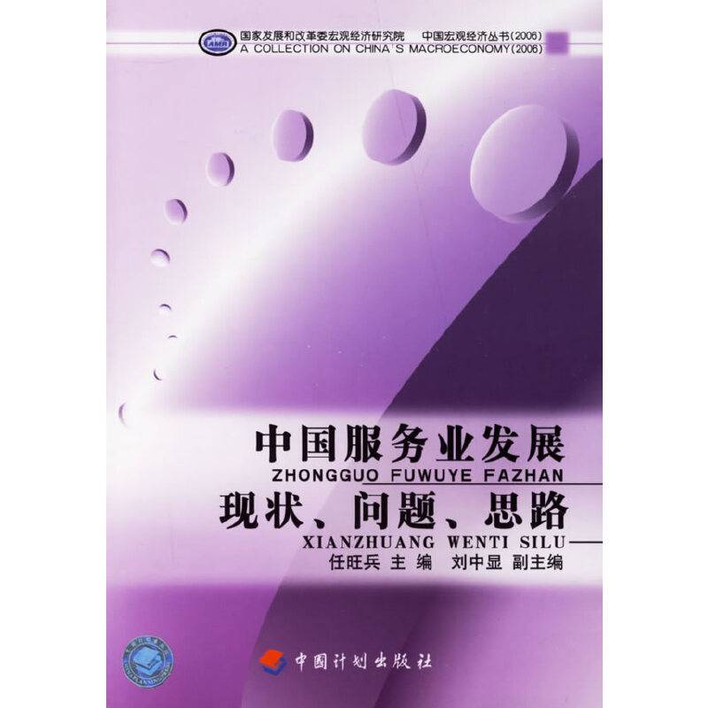中国服务业发展现状、问题、思路