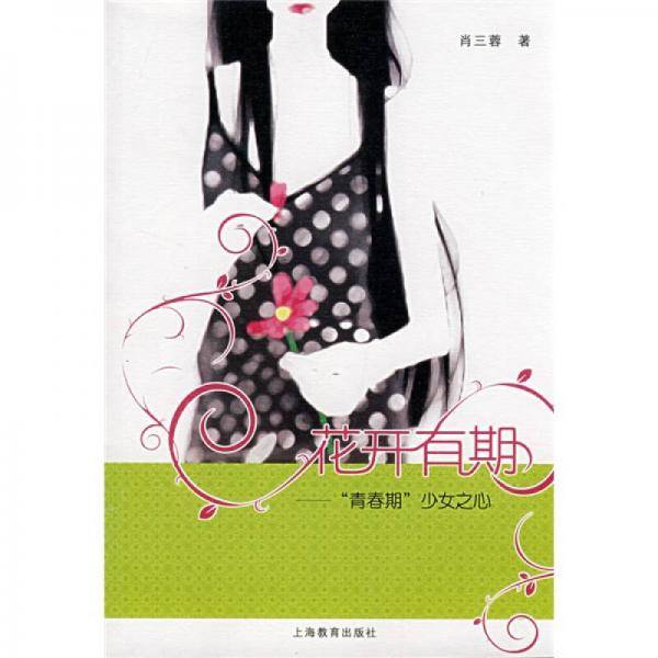 花开有期