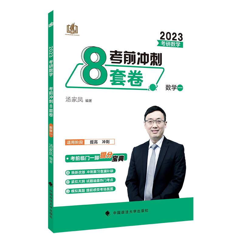 [新版预售]汤家凤考研数学2023汤家凤冲刺8套卷数一 汤家凤八套卷考研数学一冲刺强化测试复习