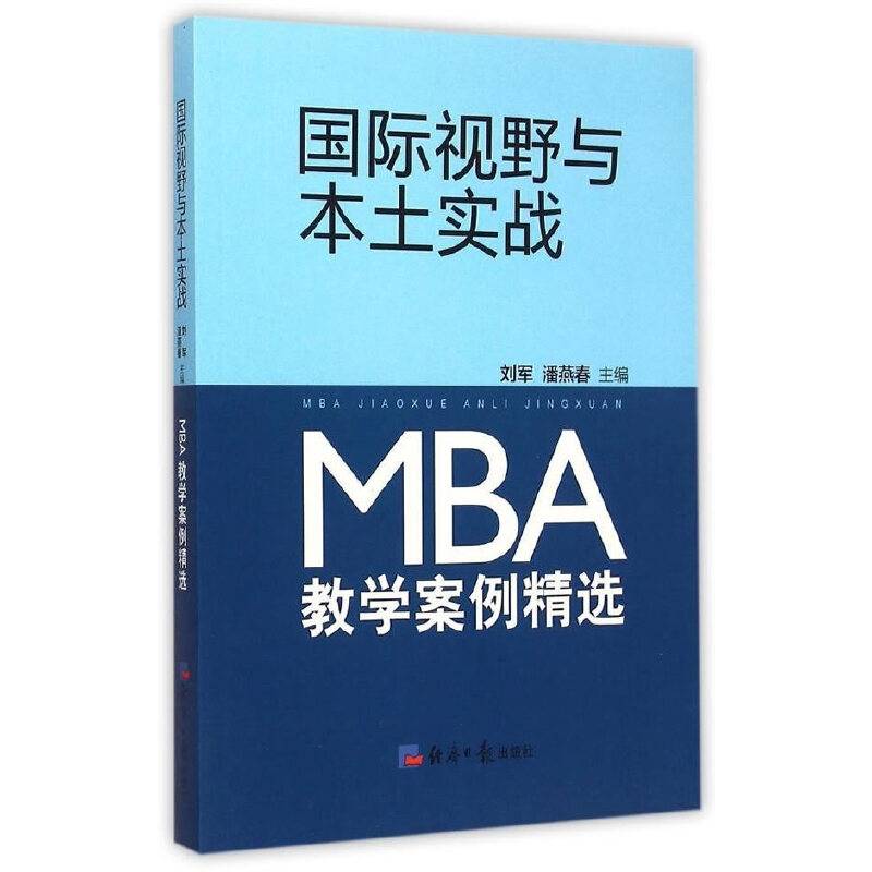 国际视野与本土实战：MBA教学案例精选