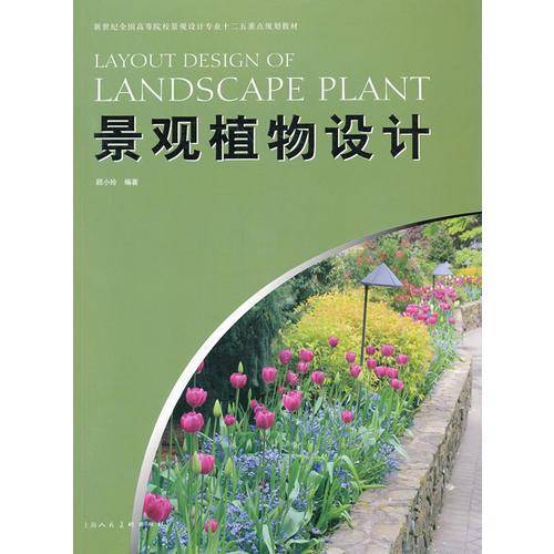 景观植物设计/新世纪全国高等院校景观设计专业十二五重点规划教材