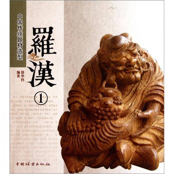 罗汉
