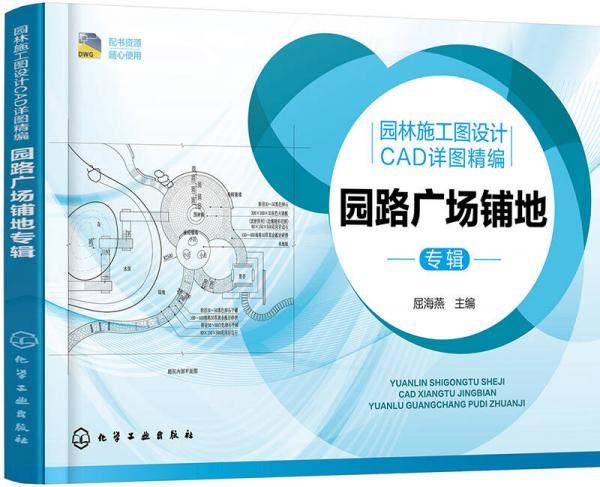 园林施工图设计CAD详图精编.园路广场铺地专辑