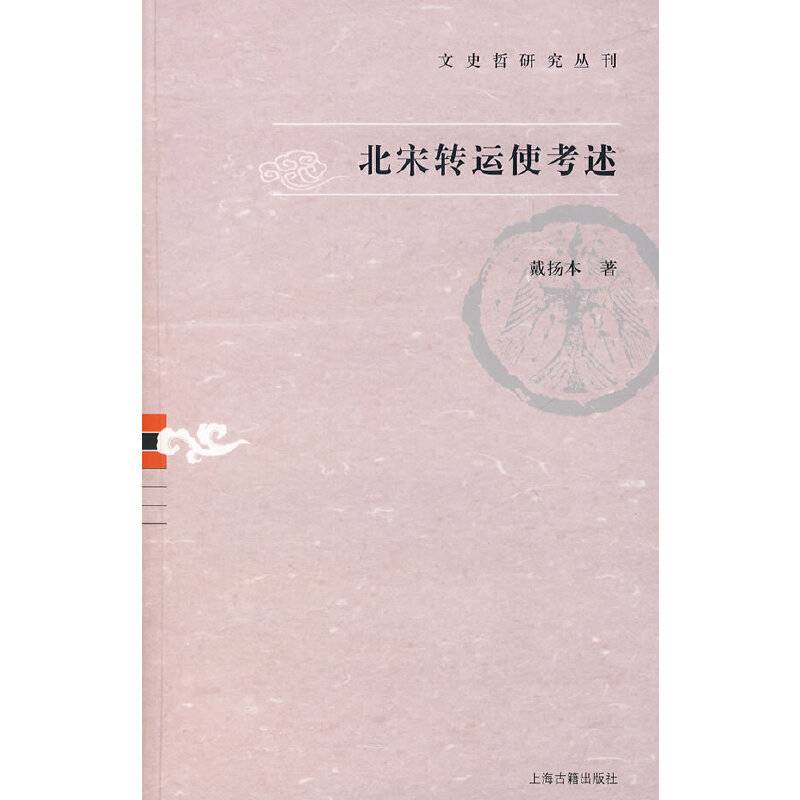 北宋转运使考述