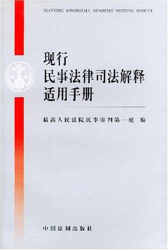 现行民事法律司法解释适用手册