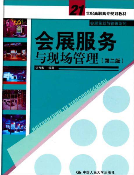 会展服务与现场管理（第2版）/21世纪高职高专规划教材・会展策划与管理系列