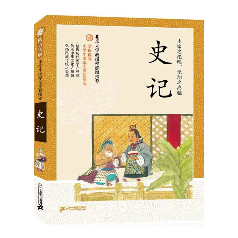 防近视版小学生国学文库 史记     彩图版