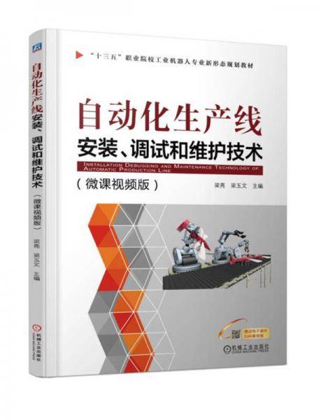 自动化生产线安装、调试和维护技术