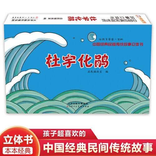 中国经典民间传统故事立体书 杜宇化鹃 小学生国学启蒙 幼儿3D体翻翻书