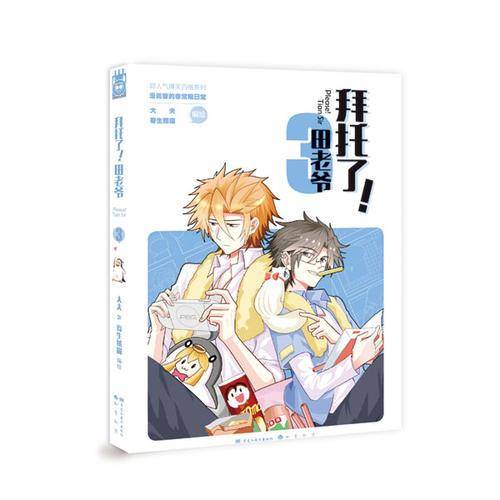 拜托了！田老爷3