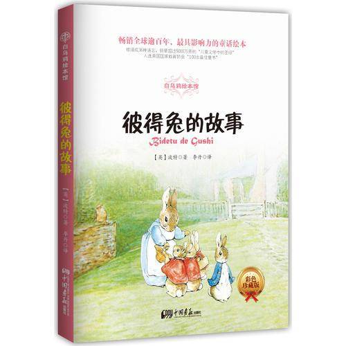彼得兔的故事（彩色珍藏版）