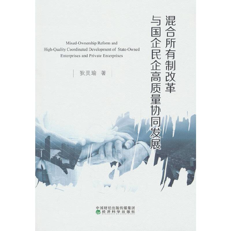 混合所有制改革与国企民企高质量协同发展