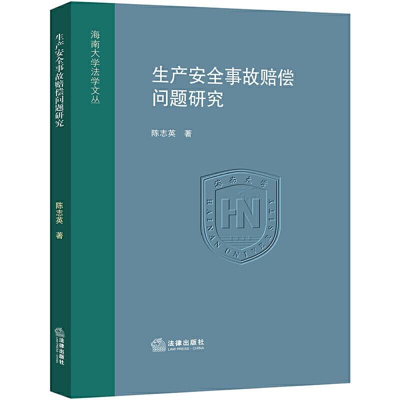 生产安全事故赔偿问题研究
