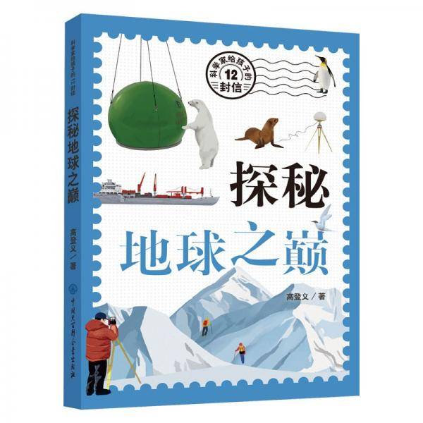 科学家给孩子的12封信:探秘地球之巅
