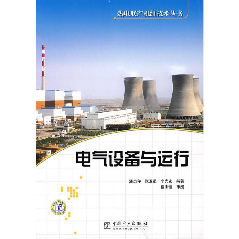 电气设备与运行