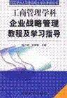 同等学力...企业战略管理教程及学习指导