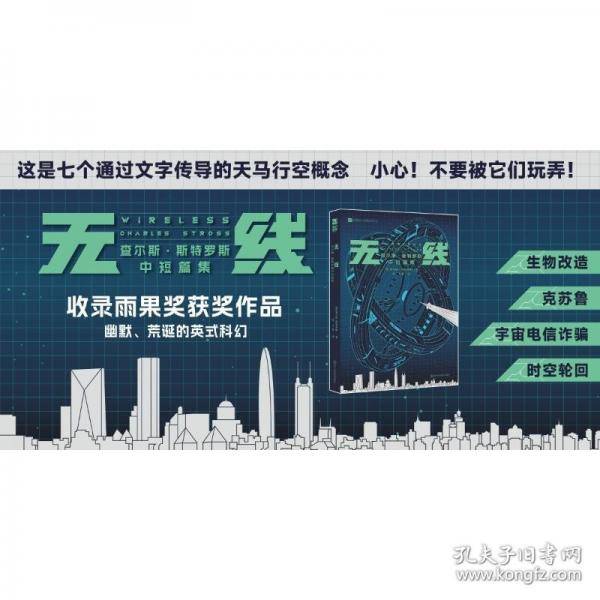 无线：查尔斯·斯特罗斯中短篇集 【英】查尔斯·斯特罗斯