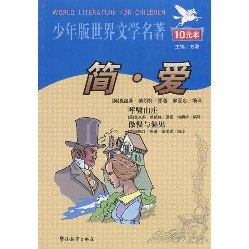 少年版世界文学名著:简??爱 