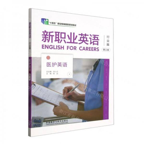 新职业英语(行业篇医护英语第3版十四五职业教育国家规划教材)