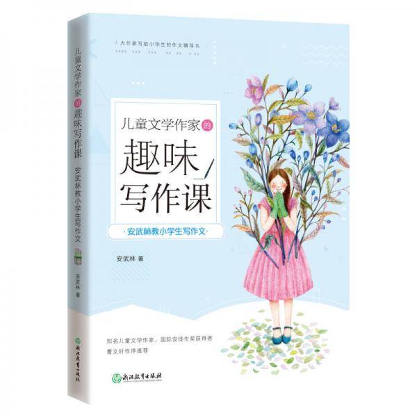 儿童文学作家的趣味写作课