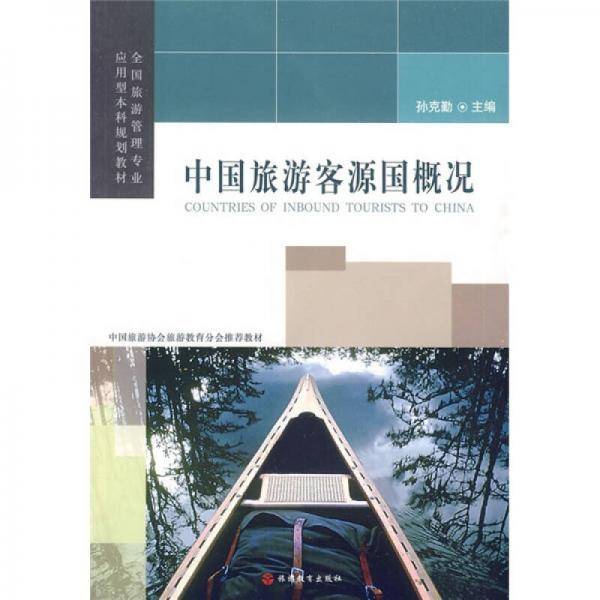 中国旅游客源国概况