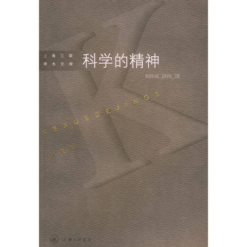 科学的精神