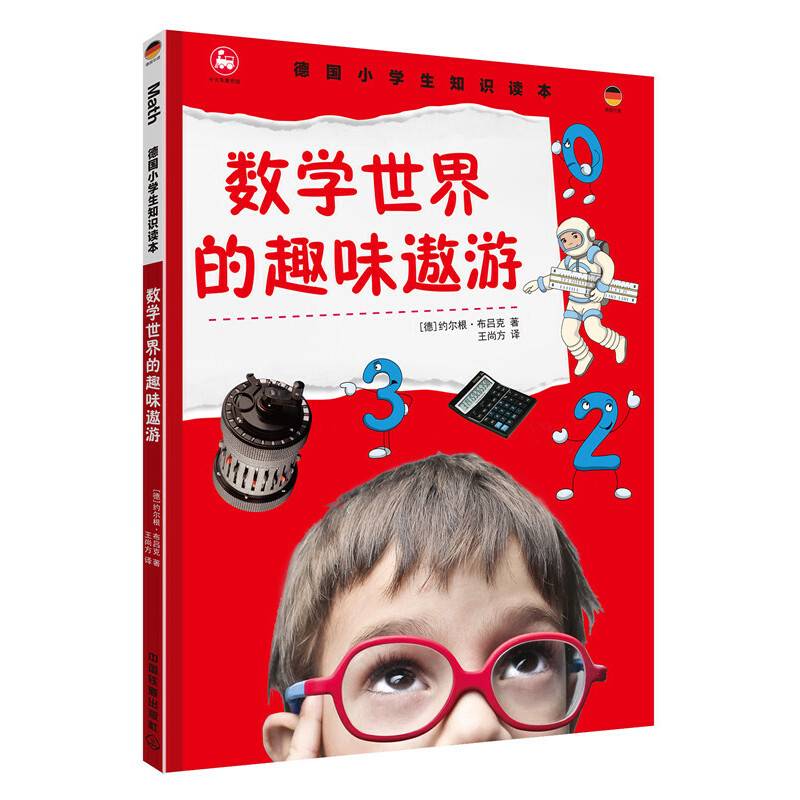 德国小学生知识读本.数学世界的趣味遨游
