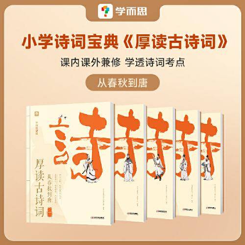 厚读古诗词·从春秋到唐（全五册）