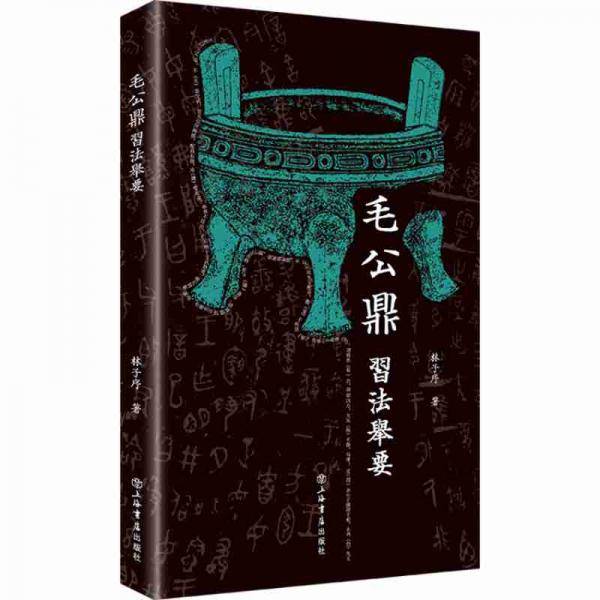 毛公鼎 习法举要