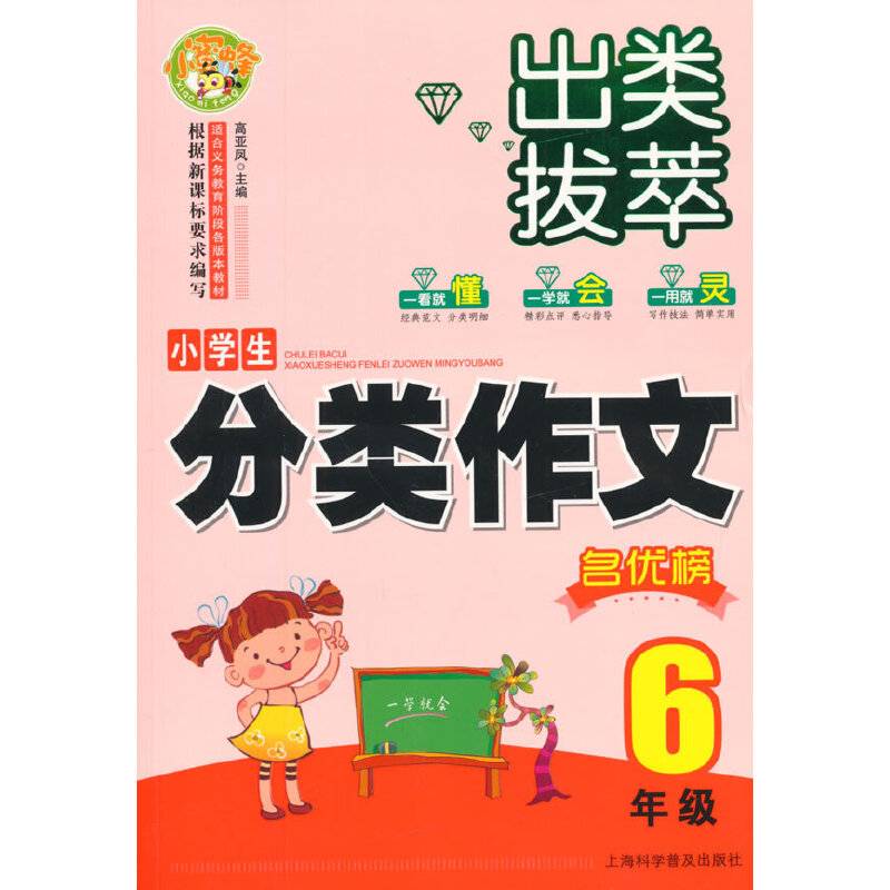 出类拔萃：小学生分类作文名优榜（六年级）
