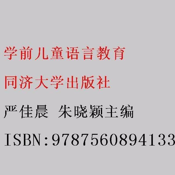 学前儿童语言教育