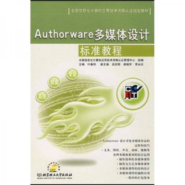 Authorware多媒体设计标准教程