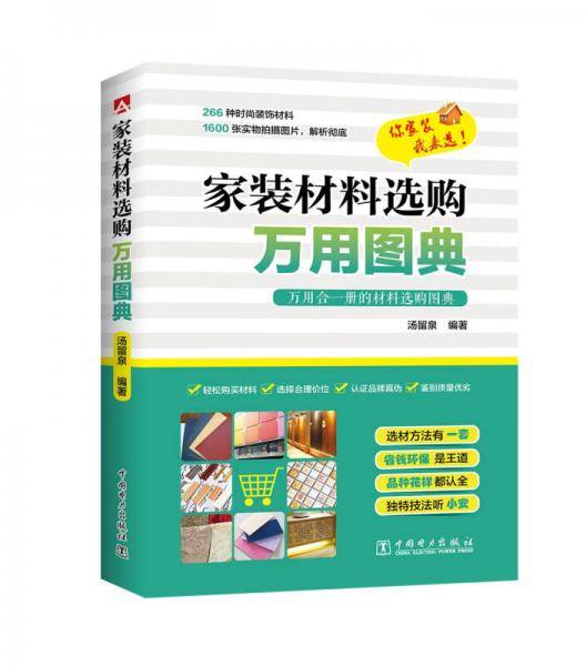 家装材料选购万用图典