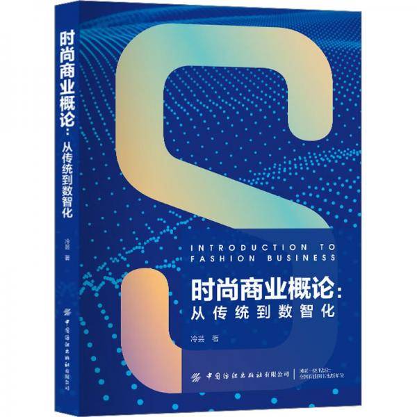 时尚商业概论:从传统到数智化