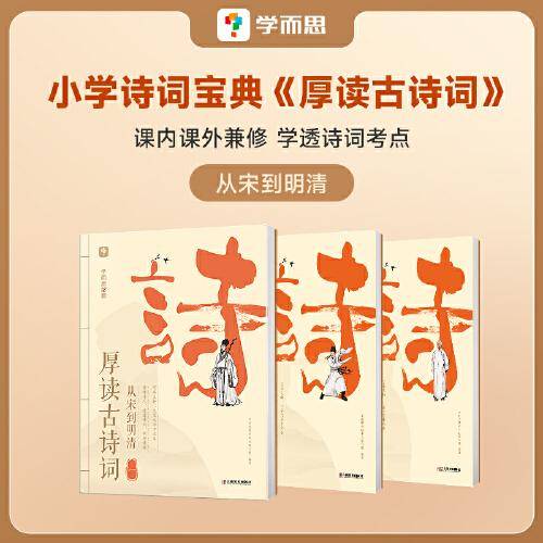 厚读古诗词·从宋到明清（全三册）