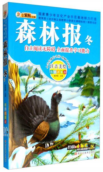 小学生成长书屋・名师导读馆：森林报（冬 名师点金版）