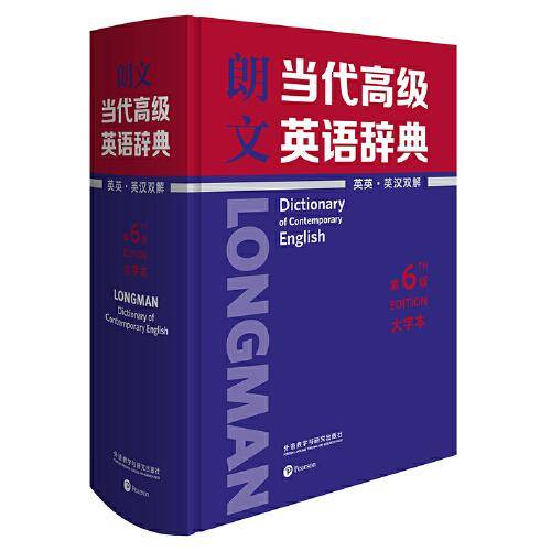 朗文当代高级英语辞典(英英.英汉双解)(第6版)(大字本)