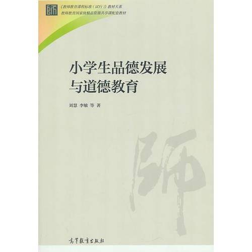 小学生品德发展与道德教育