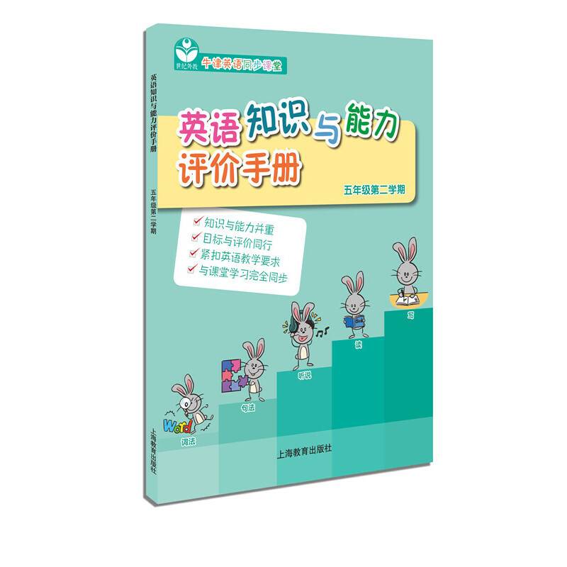 英语知识与能力评价手册 五年级第二学期