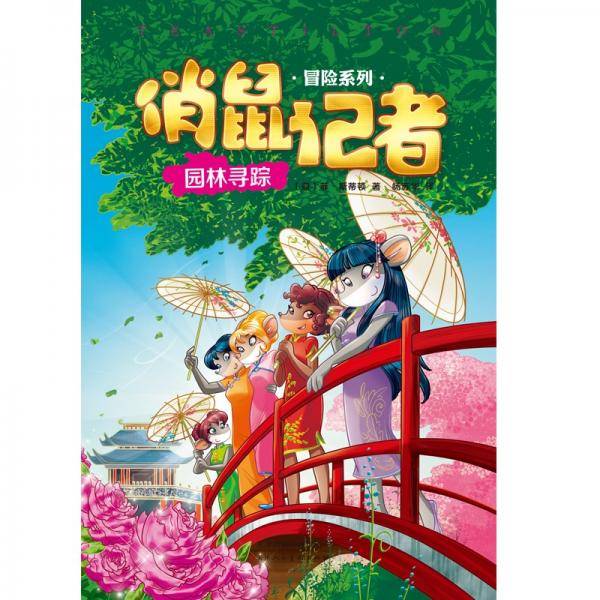 俏鼠记者冒险系列园林寻踪