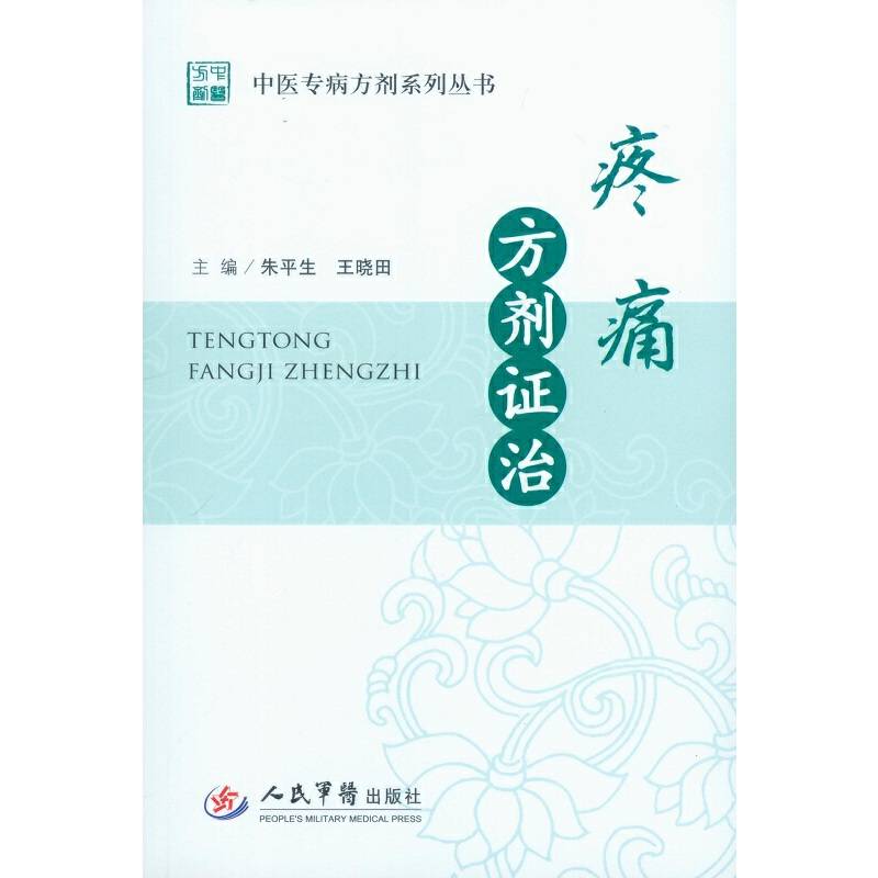 疼痛方剂证治.中医专病方剂系列丛书