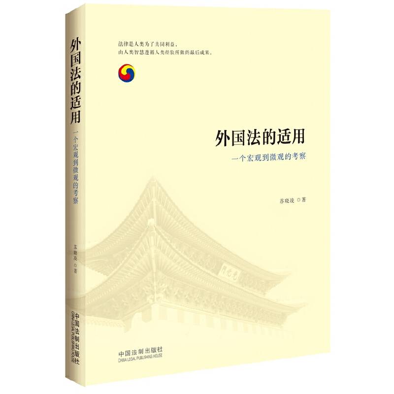 外国法的适用：一个宏观到微观的考察