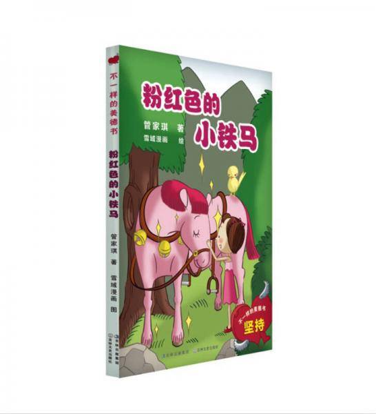 粉红色的小铁马-不一样的美德书-坚持
