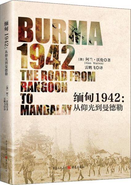 缅甸1942