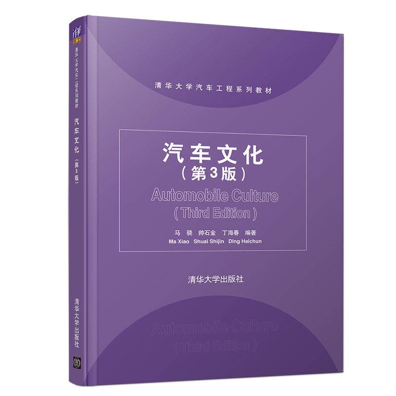 汽车文化（第3版）（清华大学汽车工程系列教材）