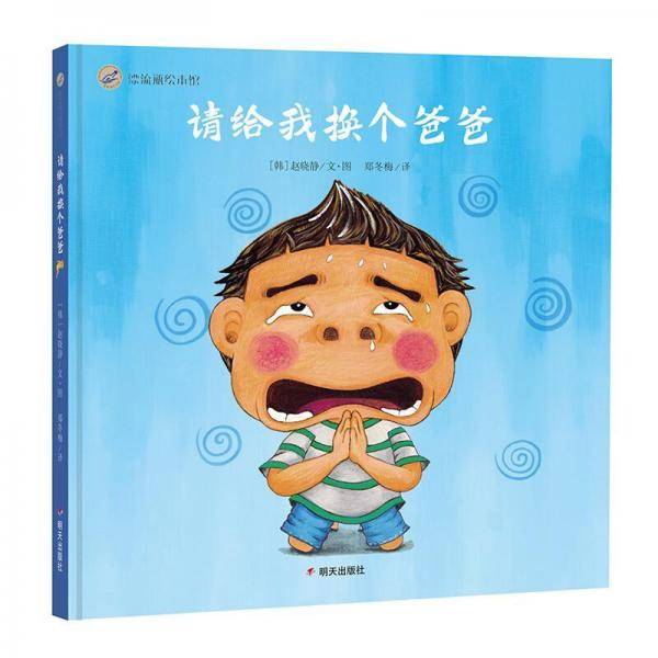 漂流瓶绘本馆-请给我换个爸爸
