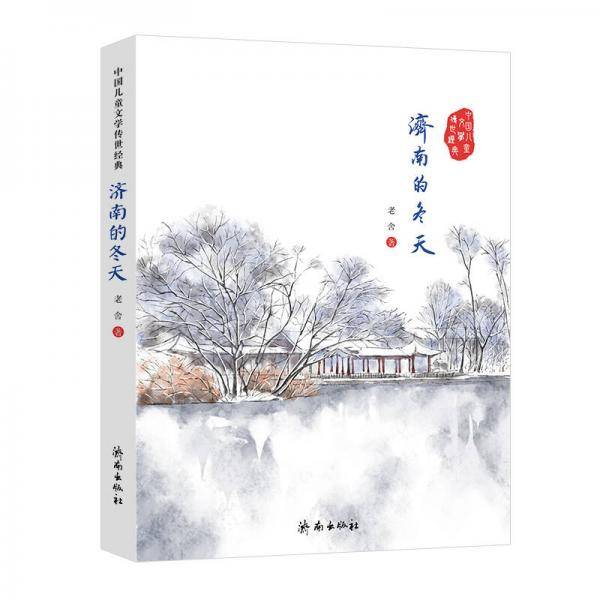 济南的冬天/中国儿童文学传世经典